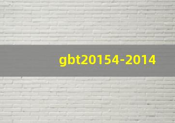 gbt20154-2014