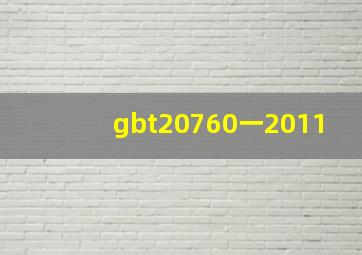 gbt20760一2011