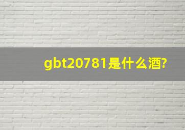 gbt20781是什么酒?