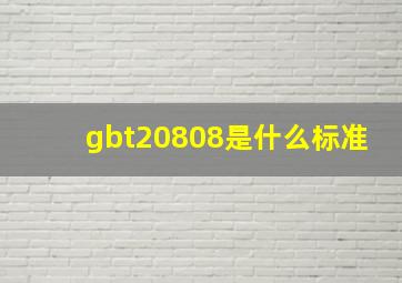 gbt20808是什么标准(