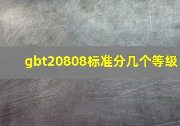 gbt20808标准分几个等级