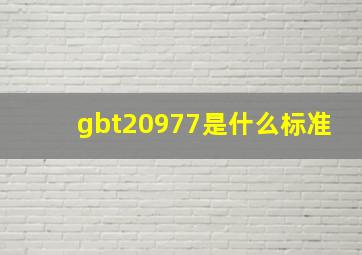 gbt20977是什么标准