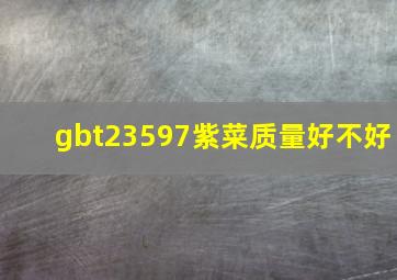 gbt23597紫菜质量好不好