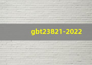 gbt23821-2022