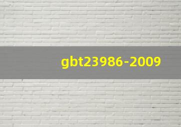 gbt23986-2009