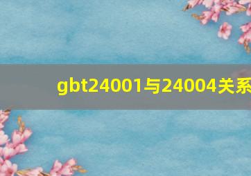 gbt24001与24004关系(