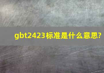 gbt2423标准是什么意思?