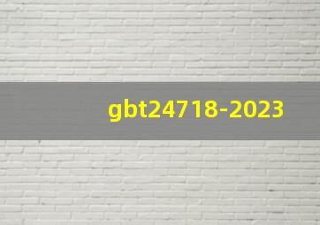gbt24718-2023
