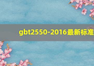 gbt2550-2016最新标准