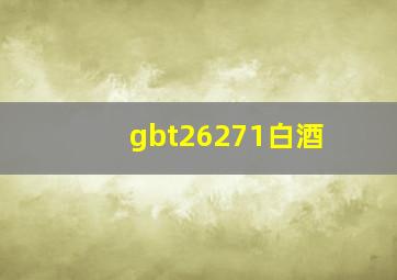 gbt26271白酒