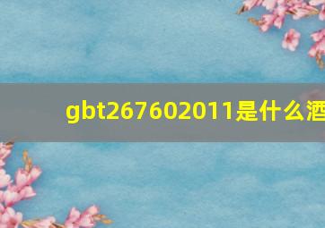 gbt267602011是什么酒(