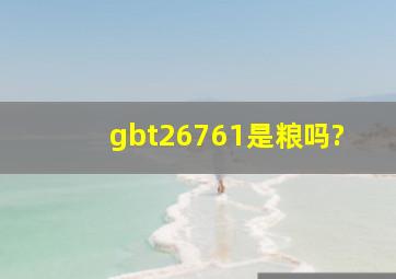 gbt26761是粮吗?