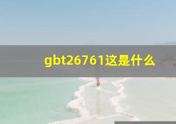 gbt26761这是什么(