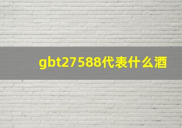 gbt27588代表什么酒