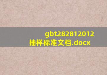 gbt282812012抽样标准文档.docx 