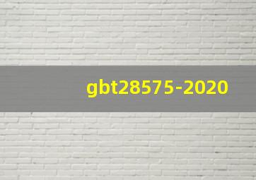 gbt28575-2020