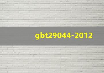 gbt29044-2012