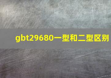 gbt29680一型和二型区别(