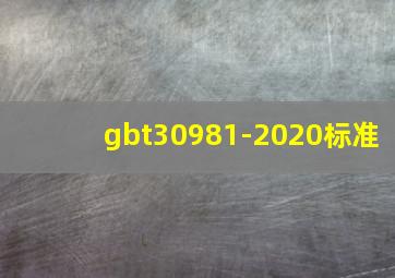 gbt30981-2020标准
