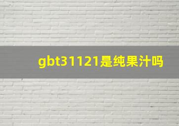 gbt31121是纯果汁吗