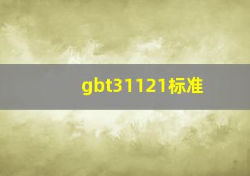 gbt31121标准