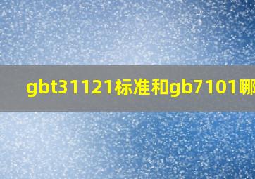 gbt31121标准和gb7101哪个好