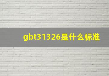 gbt31326是什么标准