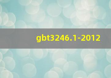 gbt3246.1-2012