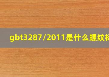 gbt3287/2011是什么螺纹标准
