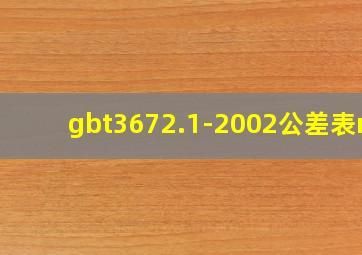 gbt3672.1-2002公差表m3
