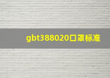 gbt388020口罩标准(