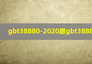 gbt38880-2020跟gbt38880一样吗