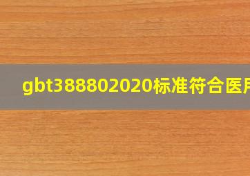 gbt388802020标准符合医用吗