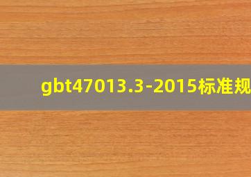 gbt47013.3-2015标准规范