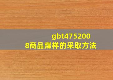 gbt4752008商品煤样的采取方法