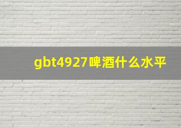 gbt4927啤酒什么水平(