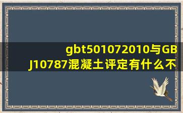 gbt501072010与GBJ10787混凝土评定有什么不同