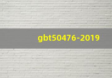 gbt50476-2019