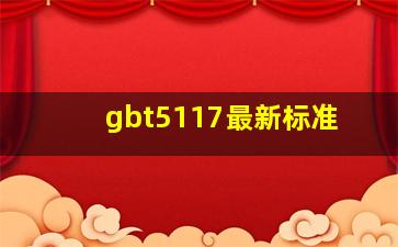 gbt5117最新标准