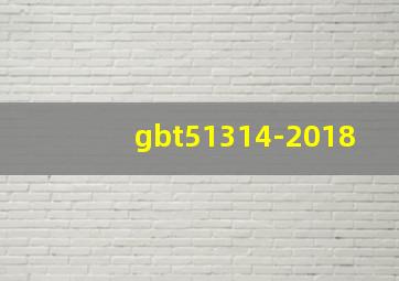 gbt51314-2018