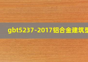 gbt5237-2017铝合金建筑型材