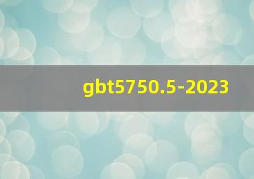 gbt5750.5-2023
