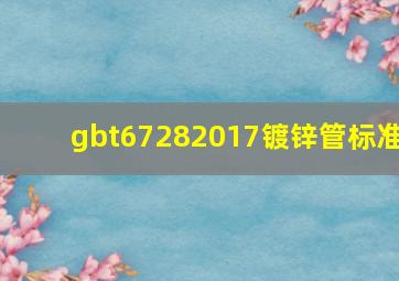 gbt67282017镀锌管标准