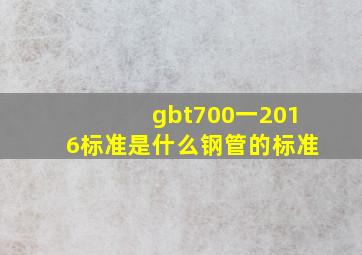 gbt700一2016标准是什么钢管的标准(