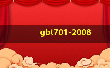 gbt701-2008