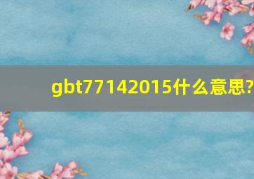 gbt77142015什么意思?