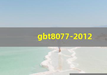 gbt8077-2012