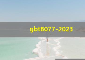 gbt8077-2023