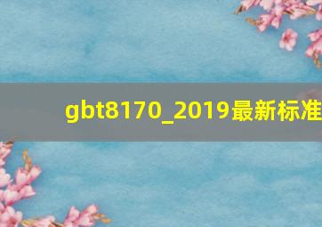 gbt8170_2019最新标准