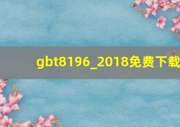 gbt8196_2018免费下载